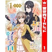 【合本版】身代わり姫と呪われし賢者 1（集英社） [電子書籍]