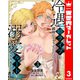 冷遇婿ライフを満喫しようとしたら、溺愛ルートに入りました！？ 3（集英社） [電子書籍]
