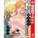 冷遇婿ライフを満喫しようとしたら、溺愛ルートに入りました！？ 2（集英社） [電子書籍]