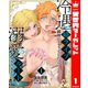 冷遇婿ライフを満喫しようとしたら、溺愛ルートに入りました！？ 1（集英社） [電子書籍]