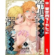 冷遇婿ライフを満喫しようとしたら、溺愛ルートに入りました！？ 1（集英社） [電子書籍]
