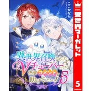 異世界召喚されたVチューバーですが、皆様コメントで助けてください！ 5（集英社） [電子書籍]