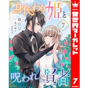 身代わり姫と呪われし賢者 7（集英社） [電子書籍]