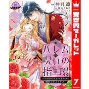 ハレムの呪いの指環～契約結婚の初夜をぶち壊すために精霊を召喚してみました～ 7（集英社） [電子書籍]