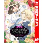 【分冊版】おじさま侯爵は恋するお年頃 69（集英社） [電子書籍]