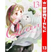 【分冊版】Queen 13（集英社） [電子書籍]