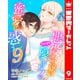 悪役令嬢はハイスペ隠しキャラの蜜愛に惑う 9（集英社） [電子書籍]