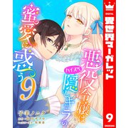 悪役令嬢はハイスペ隠しキャラの蜜愛に惑う 9（集英社） [電子書籍]