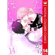 たっぷりのキスからはじめて【フルカラー】 14（集英社） [電子書籍]