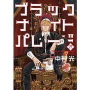 ブラックナイトパレード 分冊版【フルカラー】 17（集英社） [電子書籍]