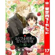 おじさま侯爵は恋するお年頃 17（集英社） [電子書籍]