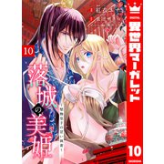 落城の美姫～堅物皇子の甘い執着～ 10（集英社） [電子書籍]