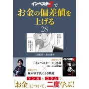 「インベスターZ」でお金の偏差値を上げる（28）（コルク） [電子書籍]