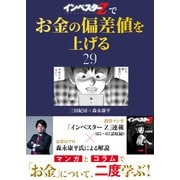 「インベスターZ」でお金の偏差値を上げる（29）（コルク） [電子書籍]