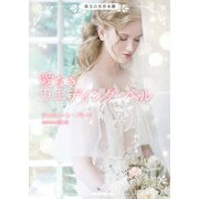 愛なきウエディング・ベル（ハーレクイン） [電子書籍]