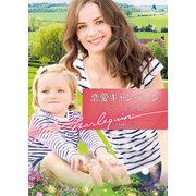 恋愛キャンペーン【ハーレクイン文庫版】（ハーレクイン） [電子書籍]