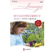 捨てられた聖母と秘密の子（ハーレクイン） [電子書籍]