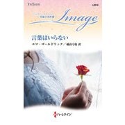 言葉はいらない（ハーレクイン） [電子書籍]