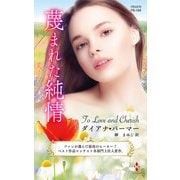 蔑まれた純情【ハーレクイン・プレゼンツ作家シリーズ別冊版】（ハーレクイン） [電子書籍]