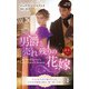男爵と売れ残りの花嫁（ハーレクイン） [電子書籍]