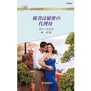 秘書は秘密の代理母（ハーレクイン） [電子書籍]