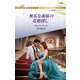無垢な義妹の花婿探し（ハーレクイン） [電子書籍]
