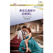 無垢な義妹の花婿探し（ハーレクイン） [電子書籍]