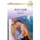 あなたの記憶【ハーレクイン・ロマンス版】（ハーレクイン） [電子書籍]