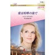 愛は喧嘩の後で（ハーレクイン） [電子書籍]