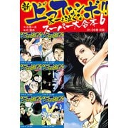 新 上ってなンボ！！ 太一よ泣くな スーパー大合本 6 （31-36収録）（ゴマブックス） [電子書籍]