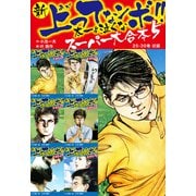 新 上ってなンボ！！ 太一よ泣くな スーパー大合本 5 （25-30収録）（ゴマブックス） [電子書籍]