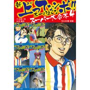新 上ってなンボ！！ 太一よ泣くな スーパー大合本 4 （19-24収録）（ゴマブックス） [電子書籍]