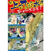 新 上ってなンボ！！ 太一よ泣くな スーパー大合本 1 （1-6収録）（ゴマブックス） [電子書籍]