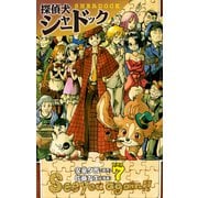 探偵犬シャードック （新装版）7（ゴマブックス） [電子書籍]