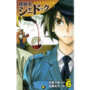 探偵犬シャードック （新装版）6（ゴマブックス） [電子書籍]
