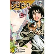 探偵犬シャードック （新装版）5（ゴマブックス） [電子書籍]