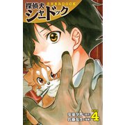 探偵犬シャードック （新装版）4（ゴマブックス） [電子書籍]