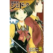 探偵犬シャードック （新装版）3（ゴマブックス） [電子書籍]