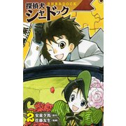 探偵犬シャードック （新装版）2（ゴマブックス） [電子書籍]