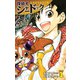 探偵犬シャードック （新装版）1（ゴマブックス） [電子書籍]
