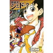 探偵犬シャードック （新装版）1（ゴマブックス） [電子書籍]