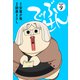 でぶせん（新装版）9（ゴマブックス） [電子書籍]