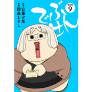 でぶせん（新装版）9（ゴマブックス） [電子書籍]