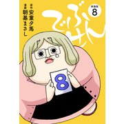 でぶせん（新装版）8（ゴマブックス） [電子書籍]