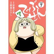 でぶせん（新装版）7（ゴマブックス） [電子書籍]
