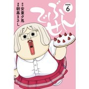 でぶせん（新装版）6（ゴマブックス） [電子書籍]