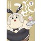 でぶせん（新装版）5（ゴマブックス） [電子書籍]
