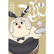 でぶせん（新装版）5（ゴマブックス） [電子書籍]