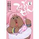 でぶせん（新装版）4（ゴマブックス） [電子書籍]