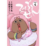 でぶせん（新装版）4（ゴマブックス） [電子書籍]